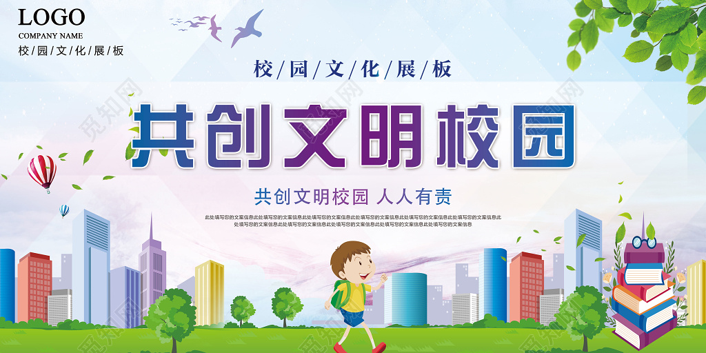 学校展板共创文明校园文化宣传展板设计