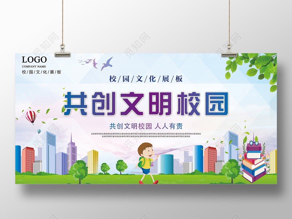 学校展板共创文明校园文化宣传展板设计