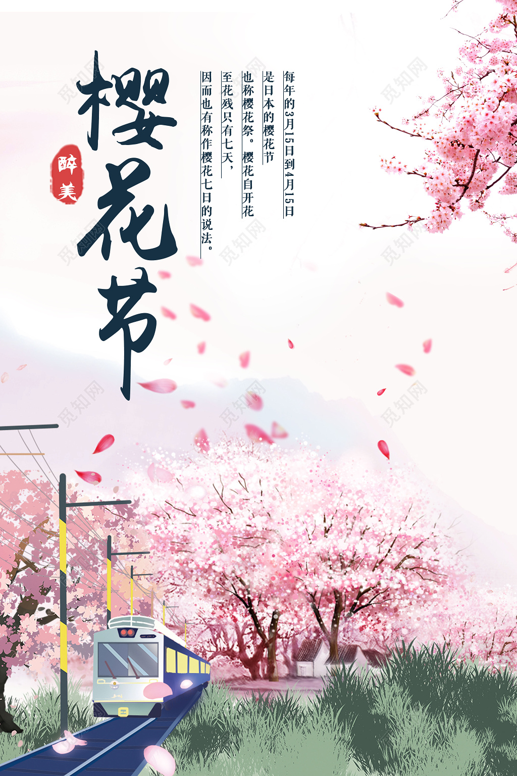 樱花节唯美海报