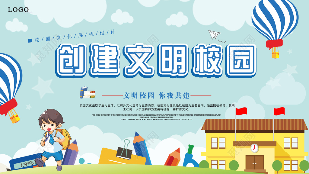 创建文明校园文化展板设计