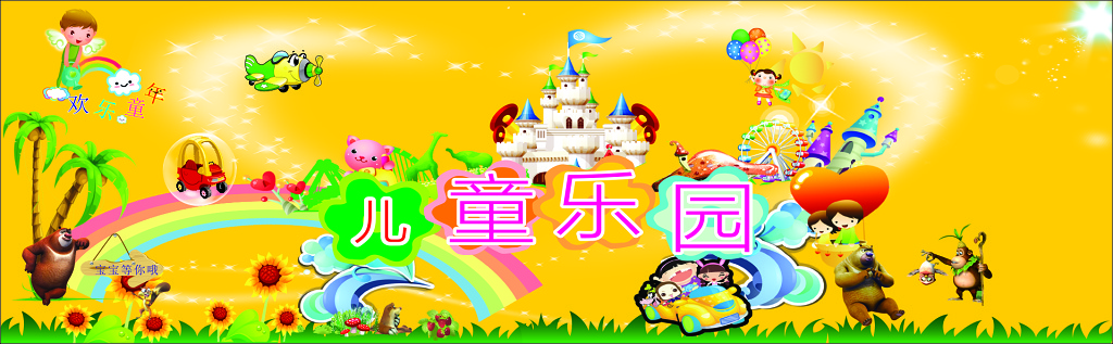 游乐园儿童乐园娱乐城益智亲子游戏卡通指示牌提示栏