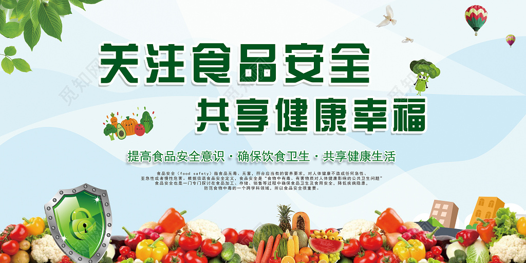 关注食品安全绿色健康展板设计