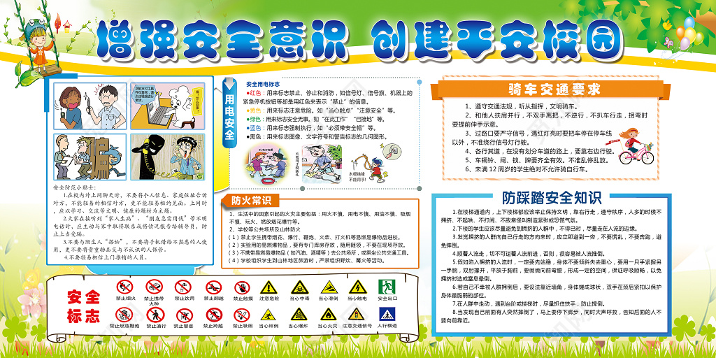 增强安全意识创建平安校园校园安全展板