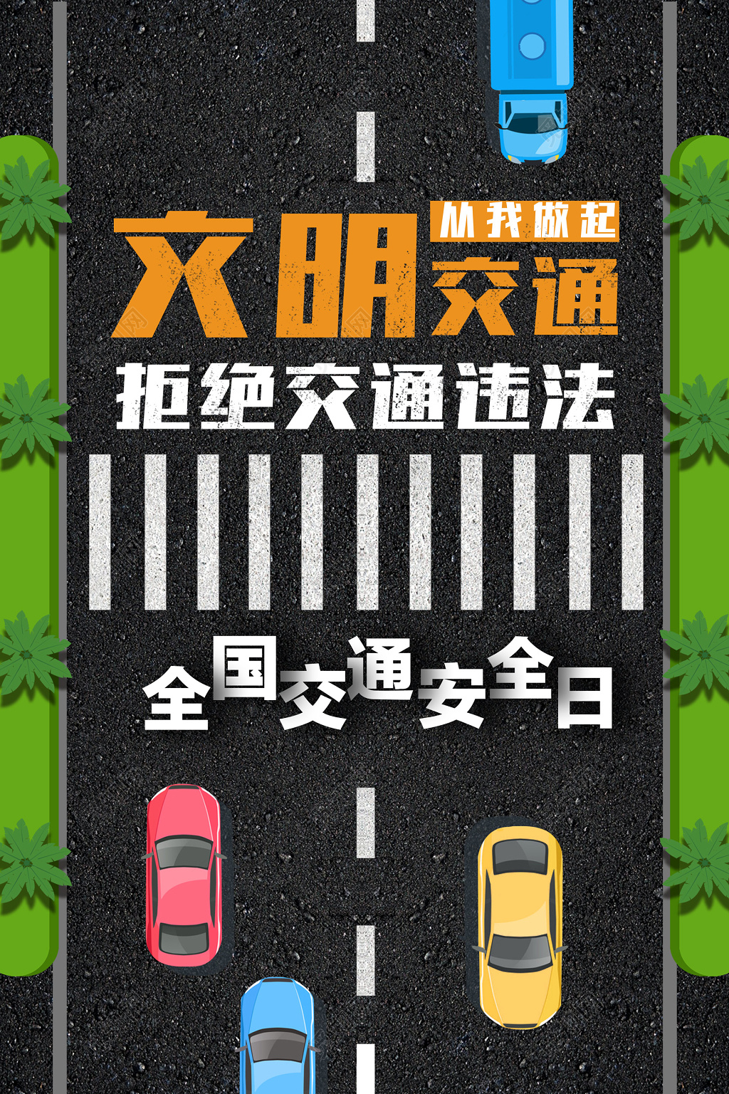 安全出行文明交通拒绝交通违法交通安全日海报设计