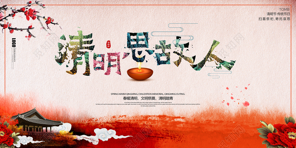 清明祭英烈清明思故人清明节祭祖宣传展板