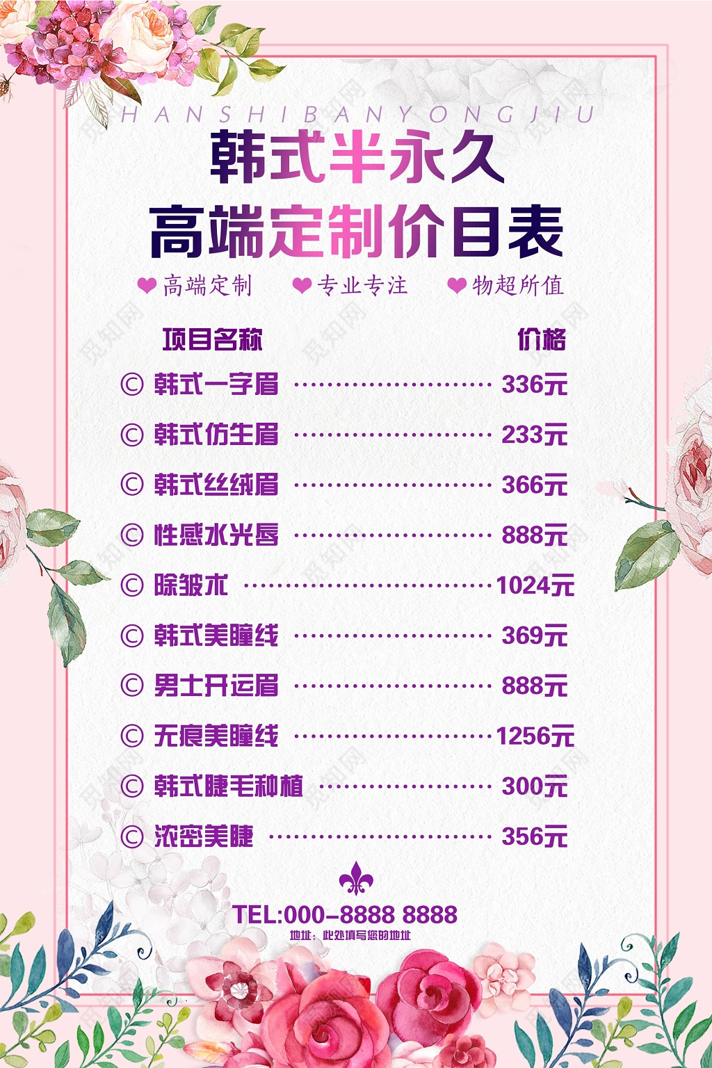 半永久价格表美容韩式高端定制海报