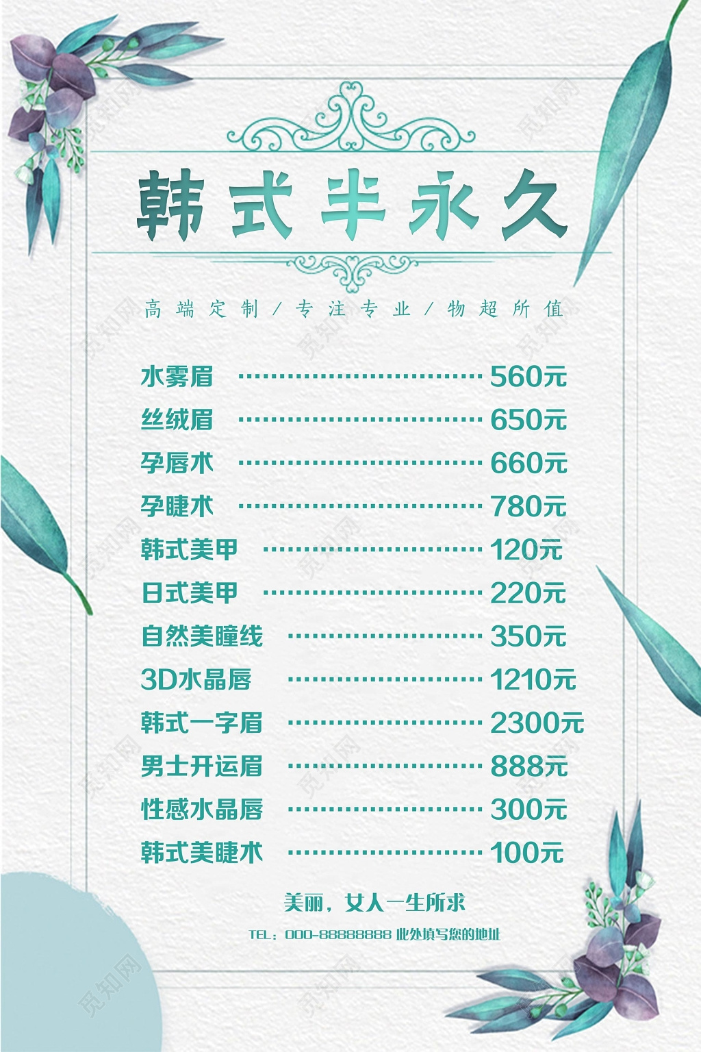 半永久价格表美容韩式海报设计