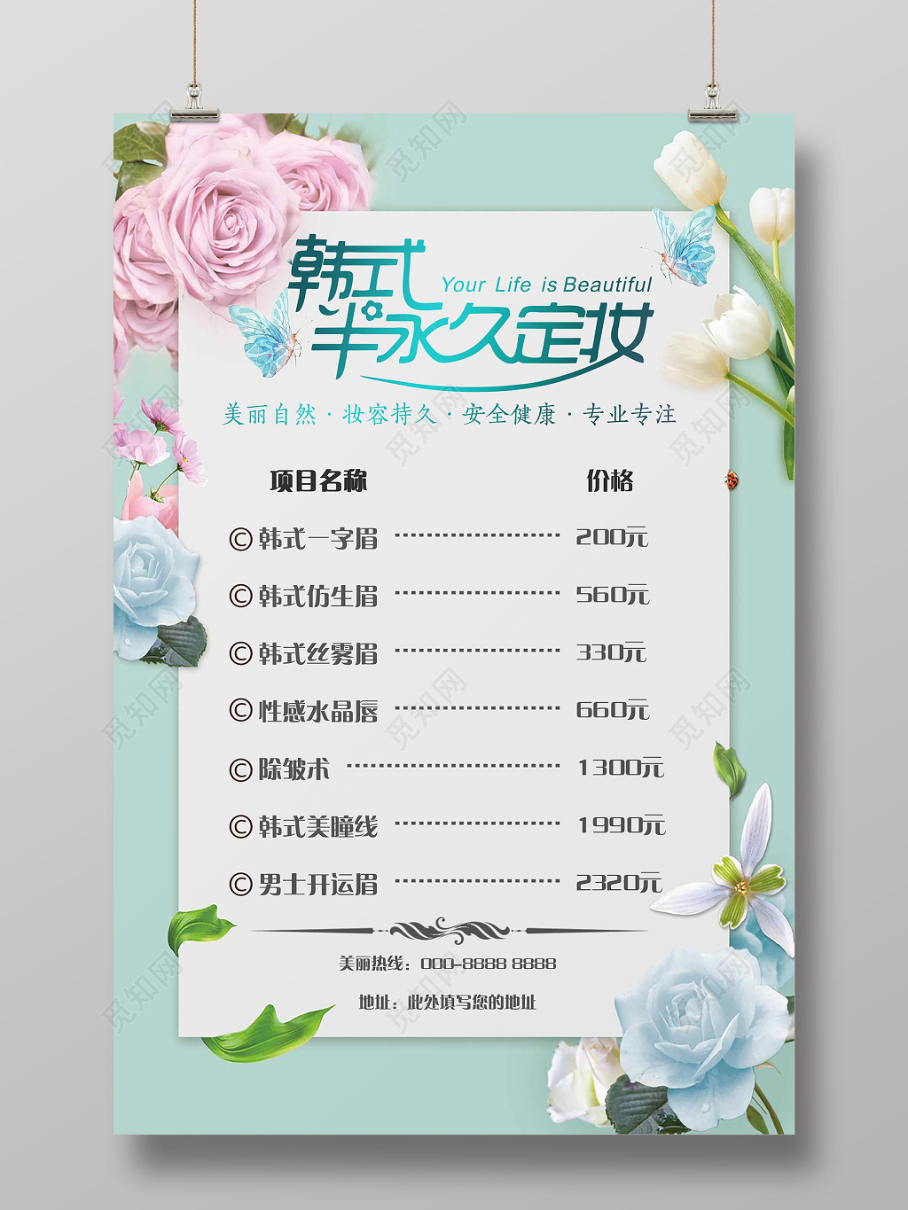 半永久价格表美容韩式定妆鲜背景海报