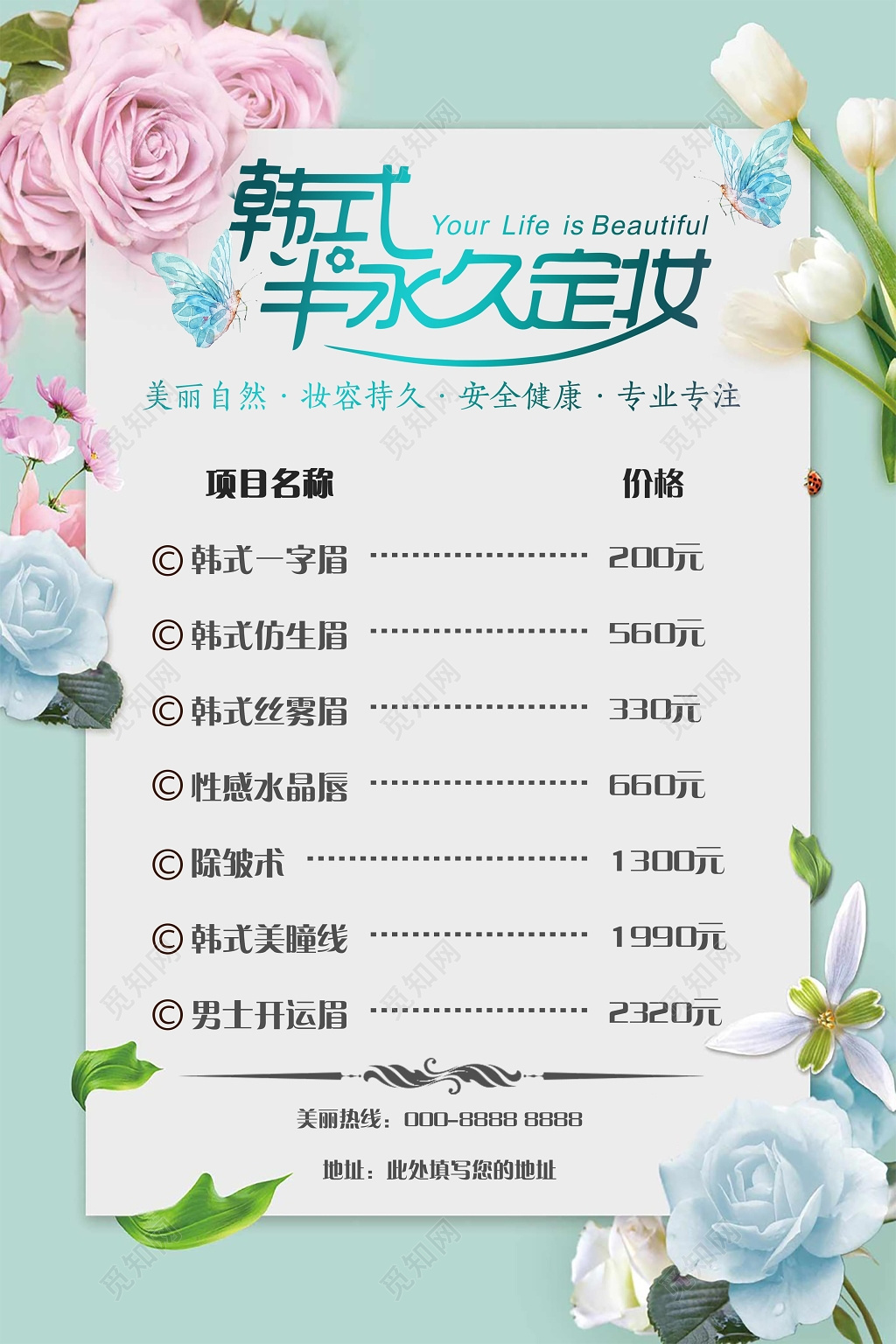 半永久价格表美容韩式定妆鲜背景海报