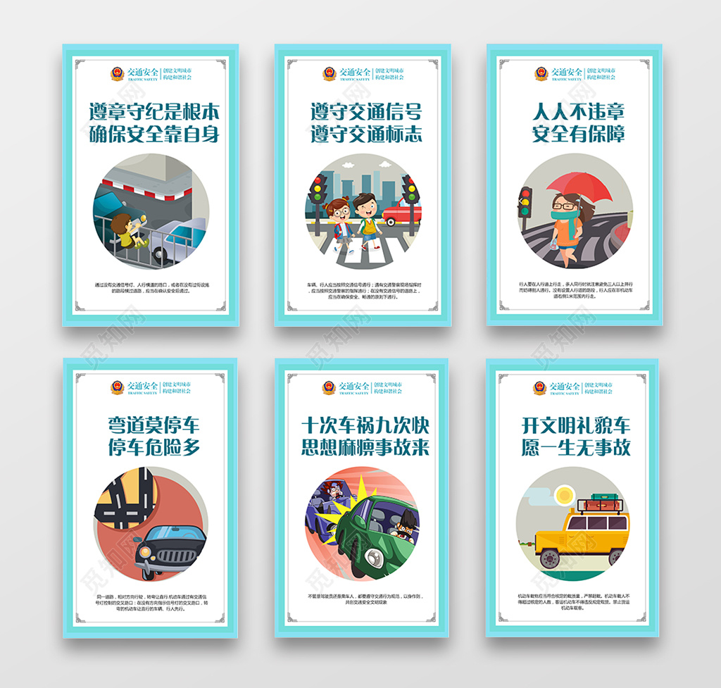 交通安全标语卡通风格规范行车套图