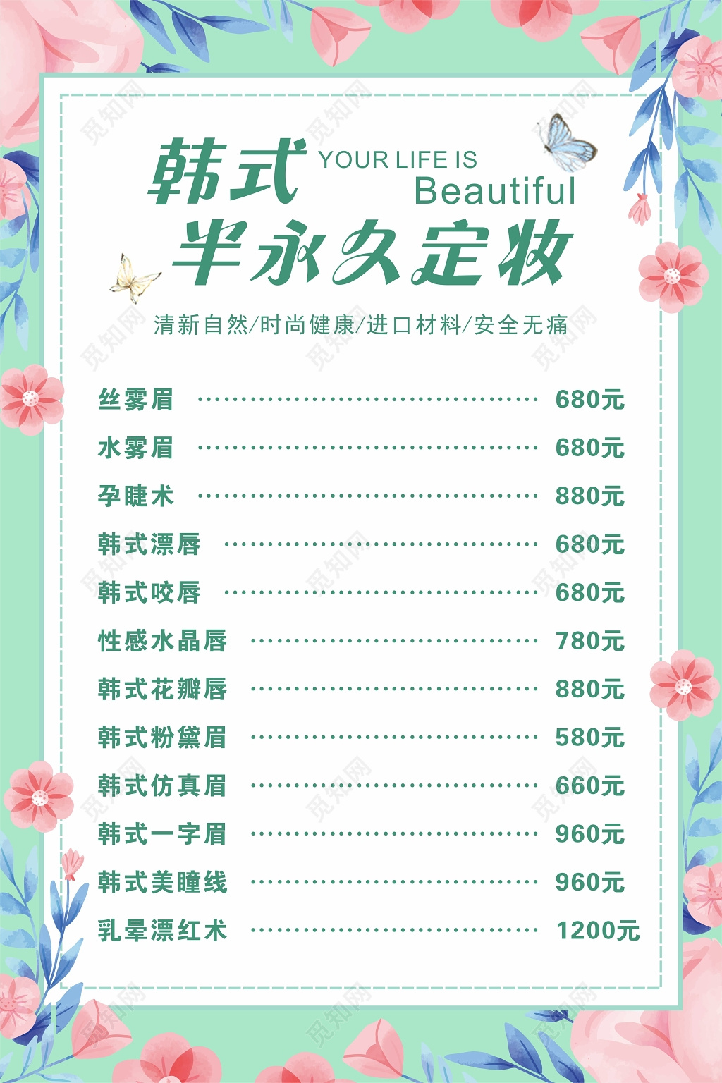 半永久美容韩式半永久定妆海报设计