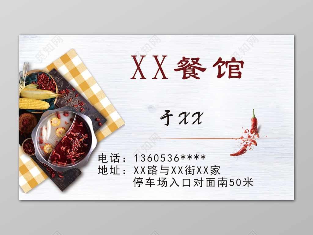 餐馆火锅宾馆酒店名片