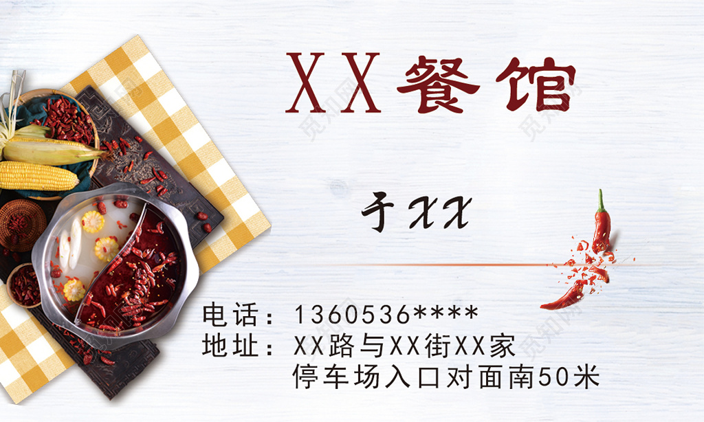餐馆火锅宾馆酒店名片
