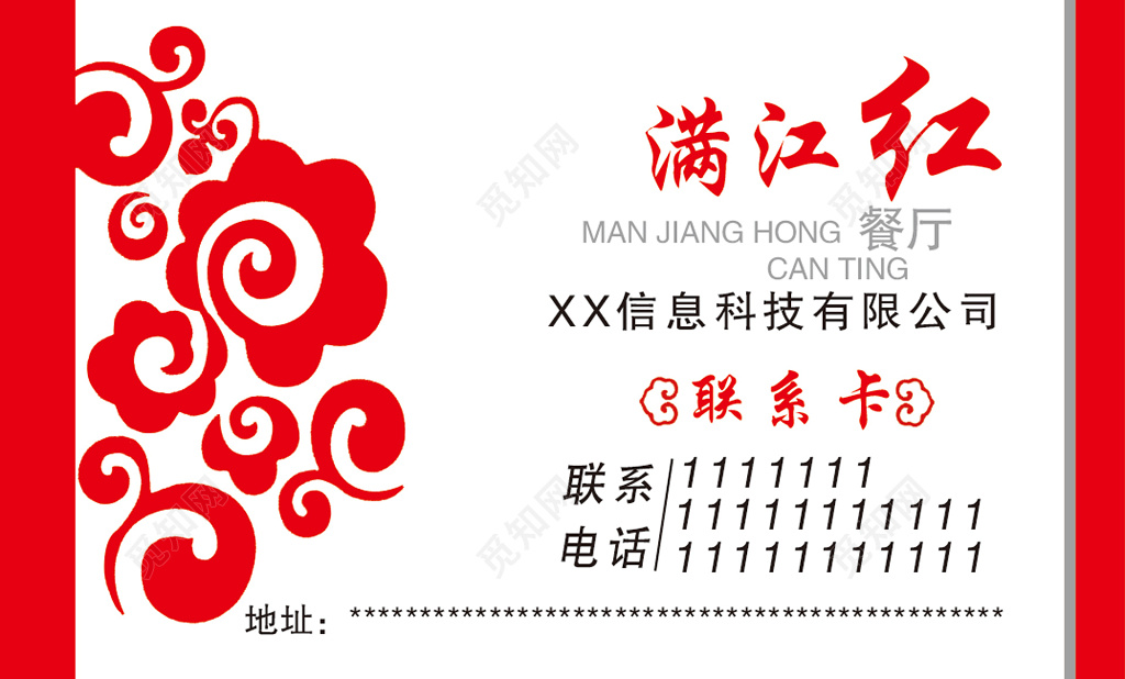 满江红餐厅红白宾馆酒店名片联系卡