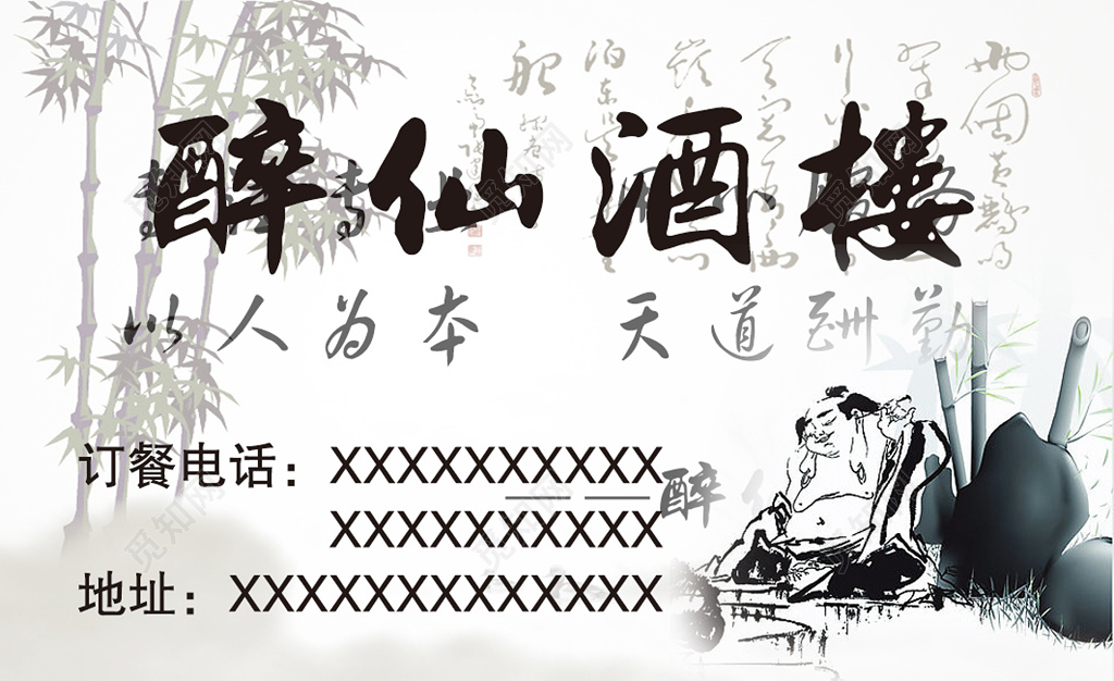 黑白水墨醉仙酒楼宾馆酒店名片