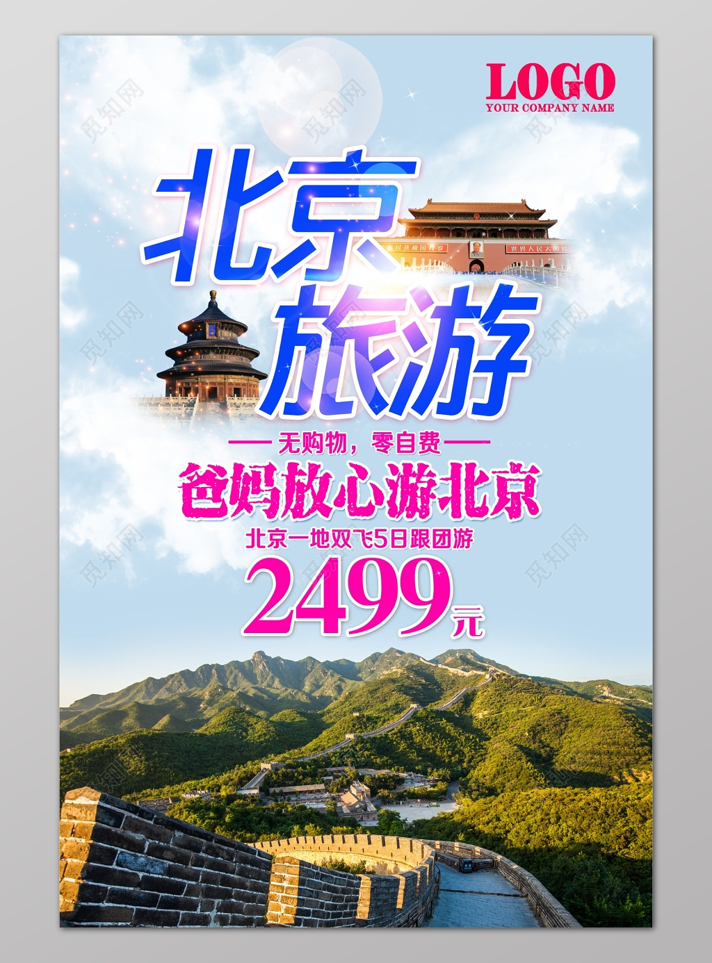 北京旅游一地双飞5日游长城故宫天坛营销海报模板