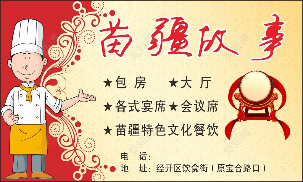 餐馆名片苗疆特色文化餐饮名片