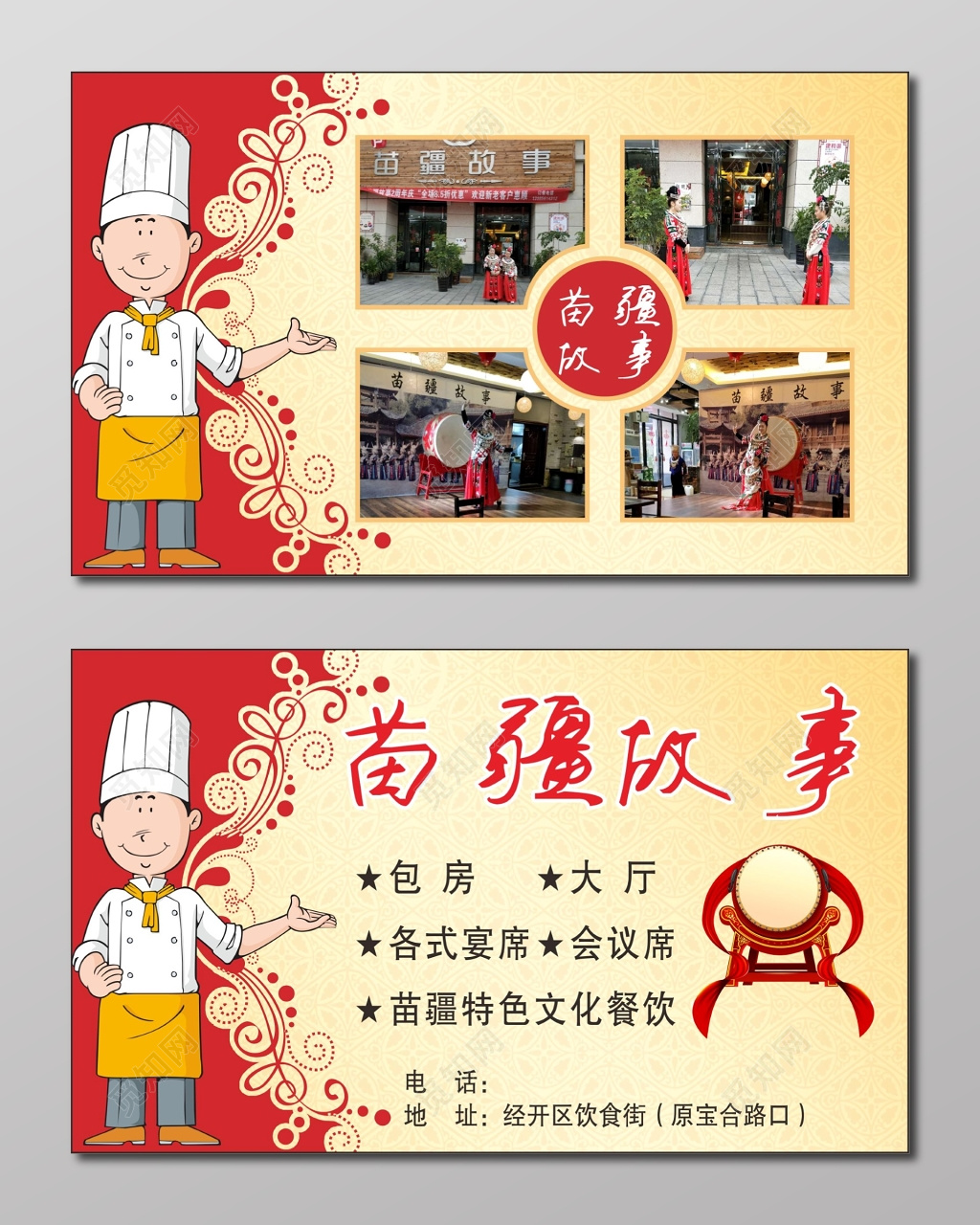 餐馆名片苗疆特色文化餐饮名片