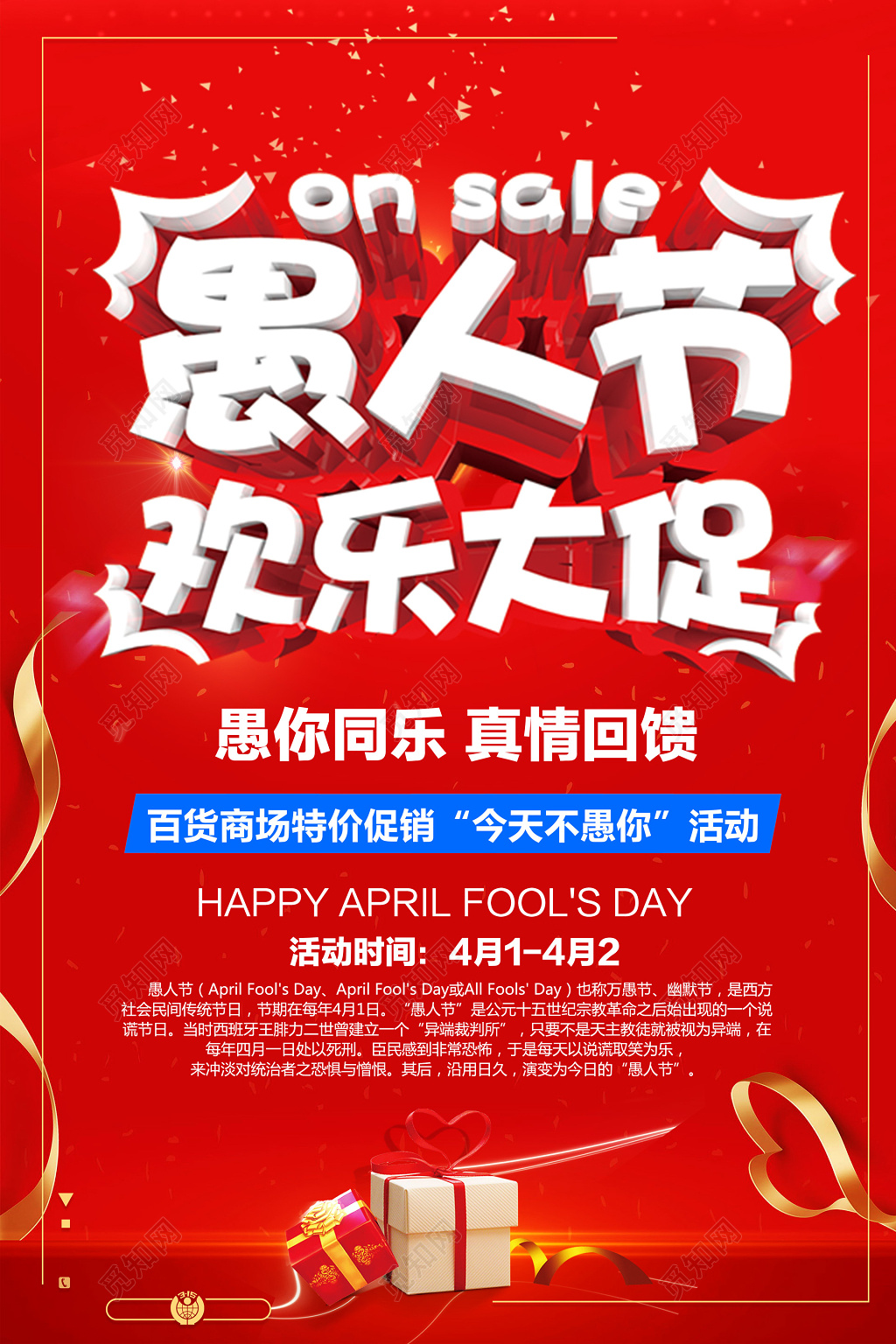 41愚人节欢乐大促红色海报设计