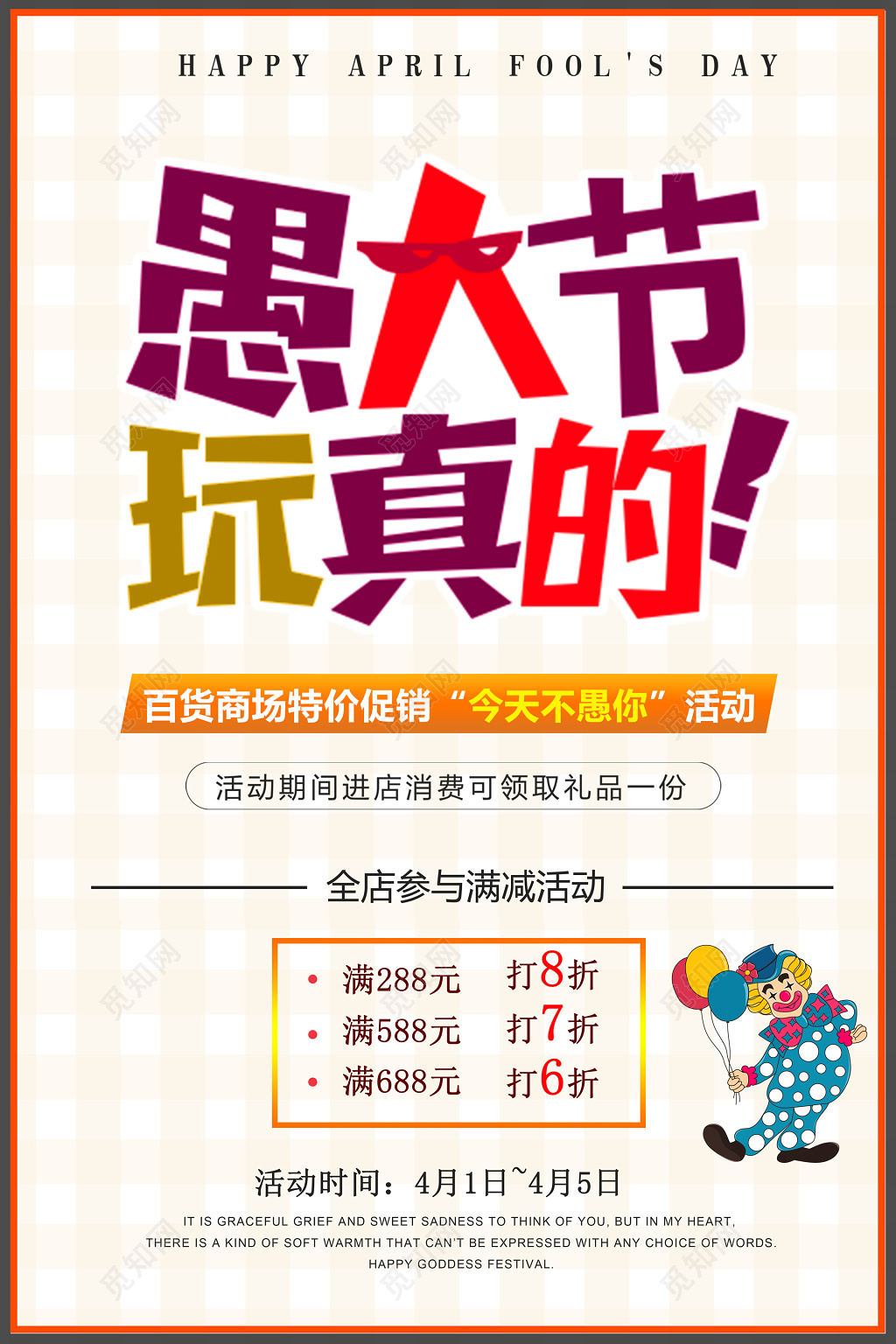 简约风愚人节玩真的优惠促销海报设计