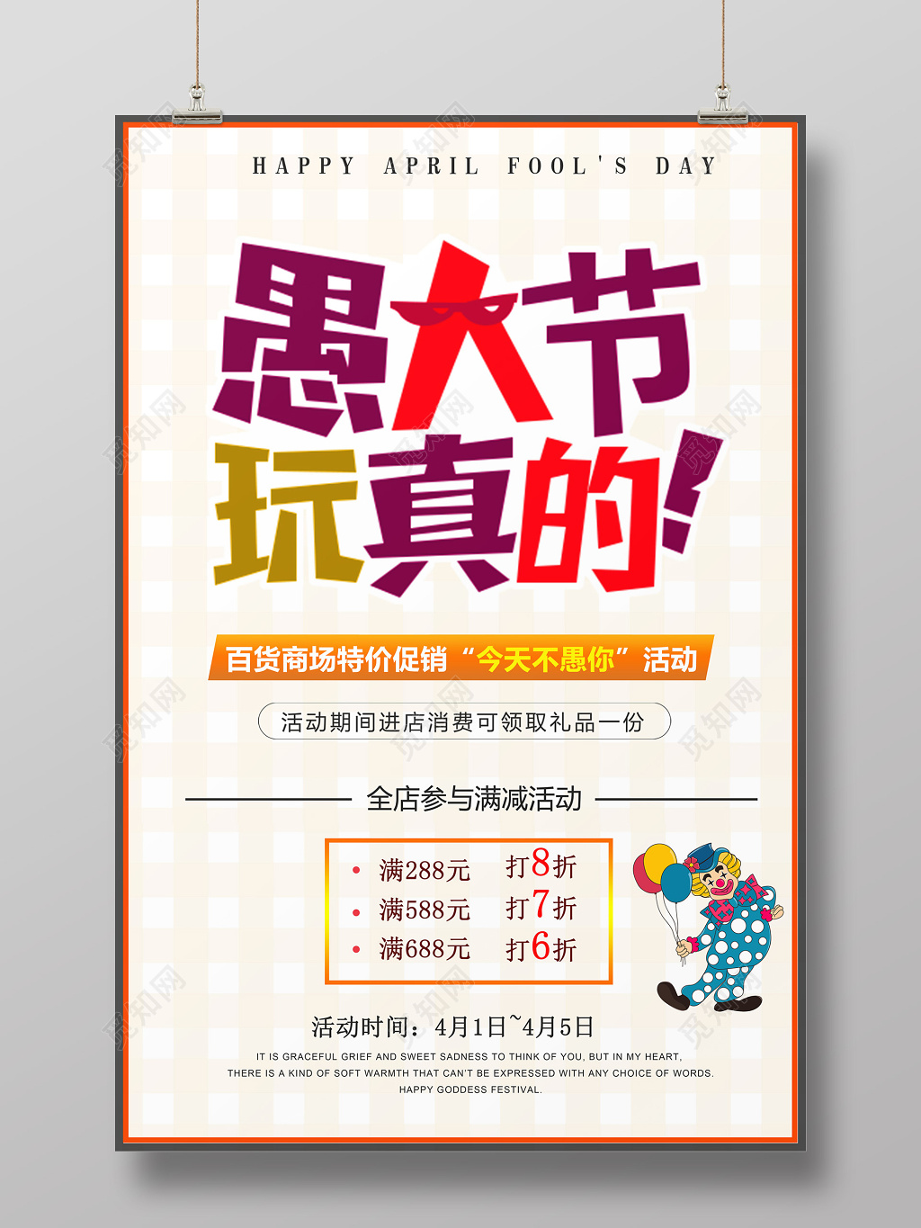 简约风愚人节玩真的优惠促销海报设计