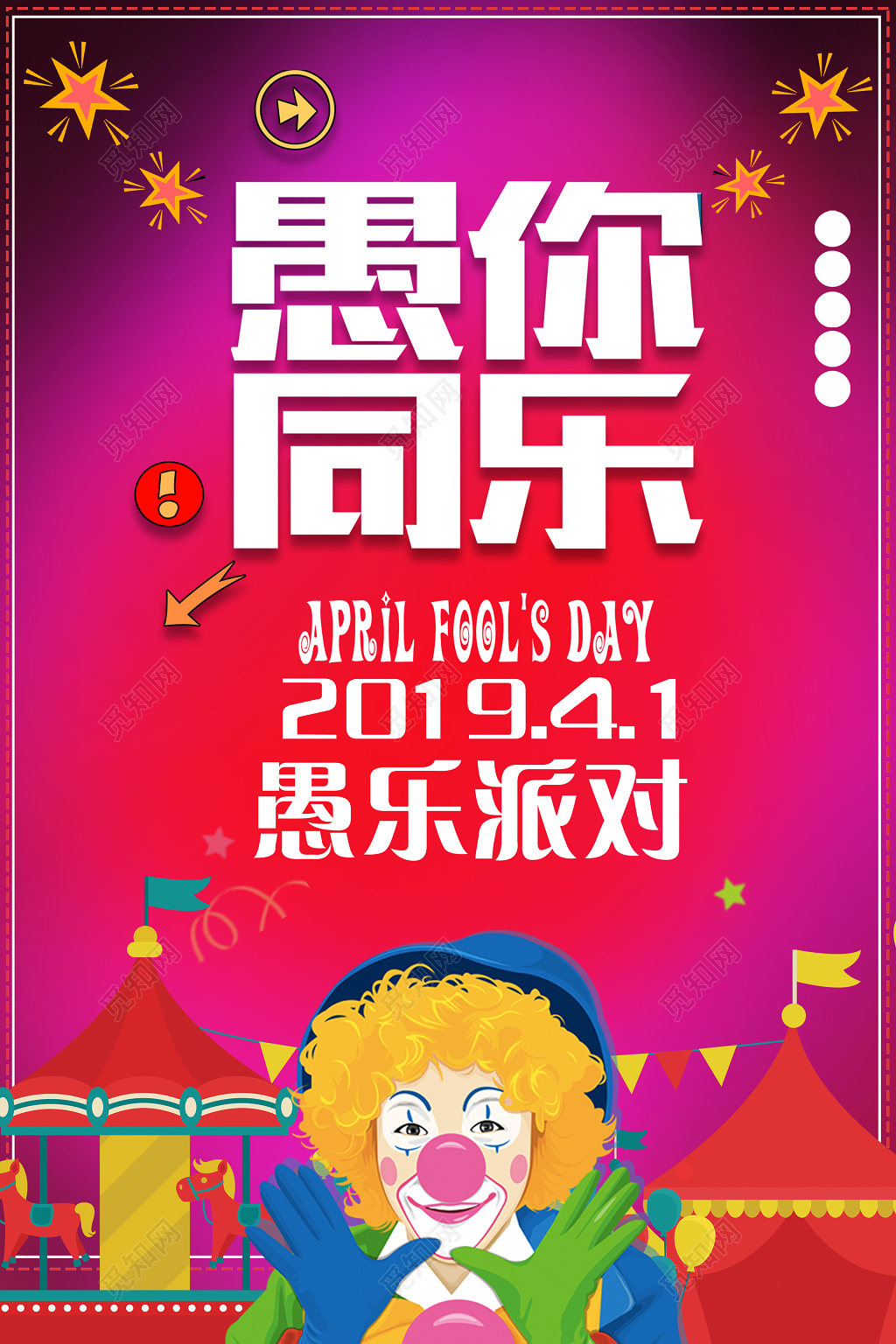 41愚人节愚你同乐愚乐派对小丑海报宣传单