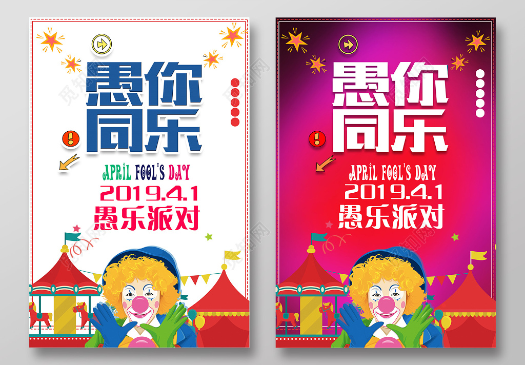 41愚人节愚你同乐愚乐派对小丑海报宣传单