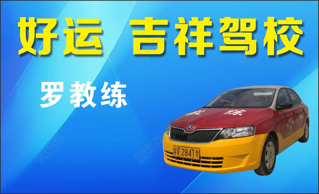 驾校名片教练名片