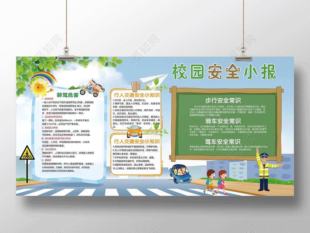 校园安全小报安全常识校园安全宣传海报
