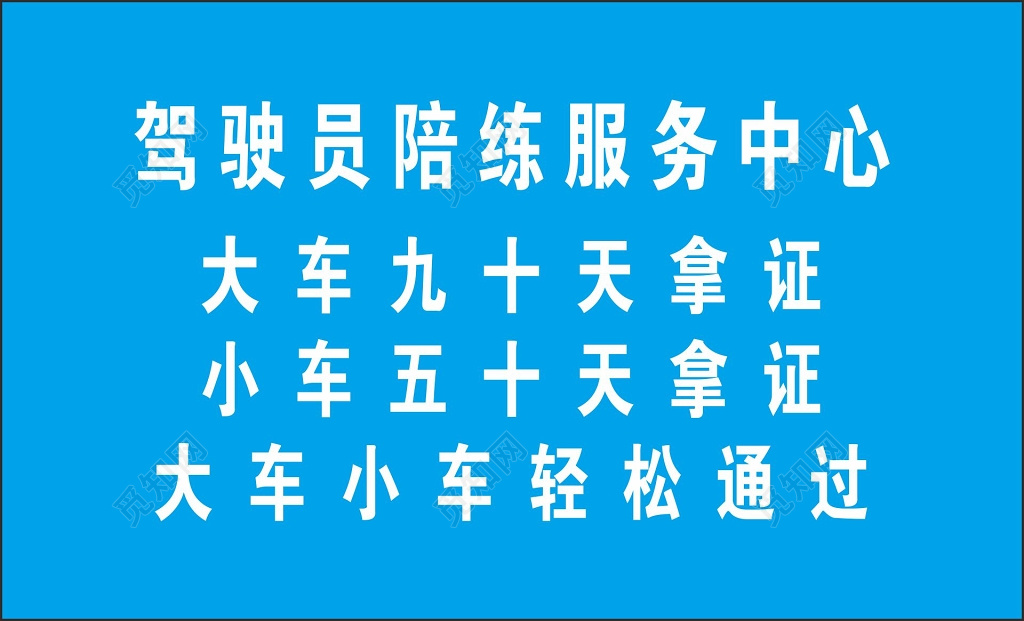 驾校名片驾驶员陪练中心名片