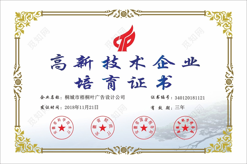 高新技术企业证书高薪技术企业培育证书