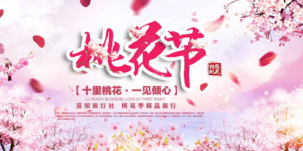 桃花桃花节主题唯美展板