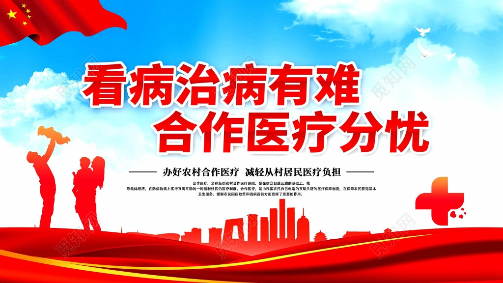 医疗海报农村合作医疗湛蓝色海报设计