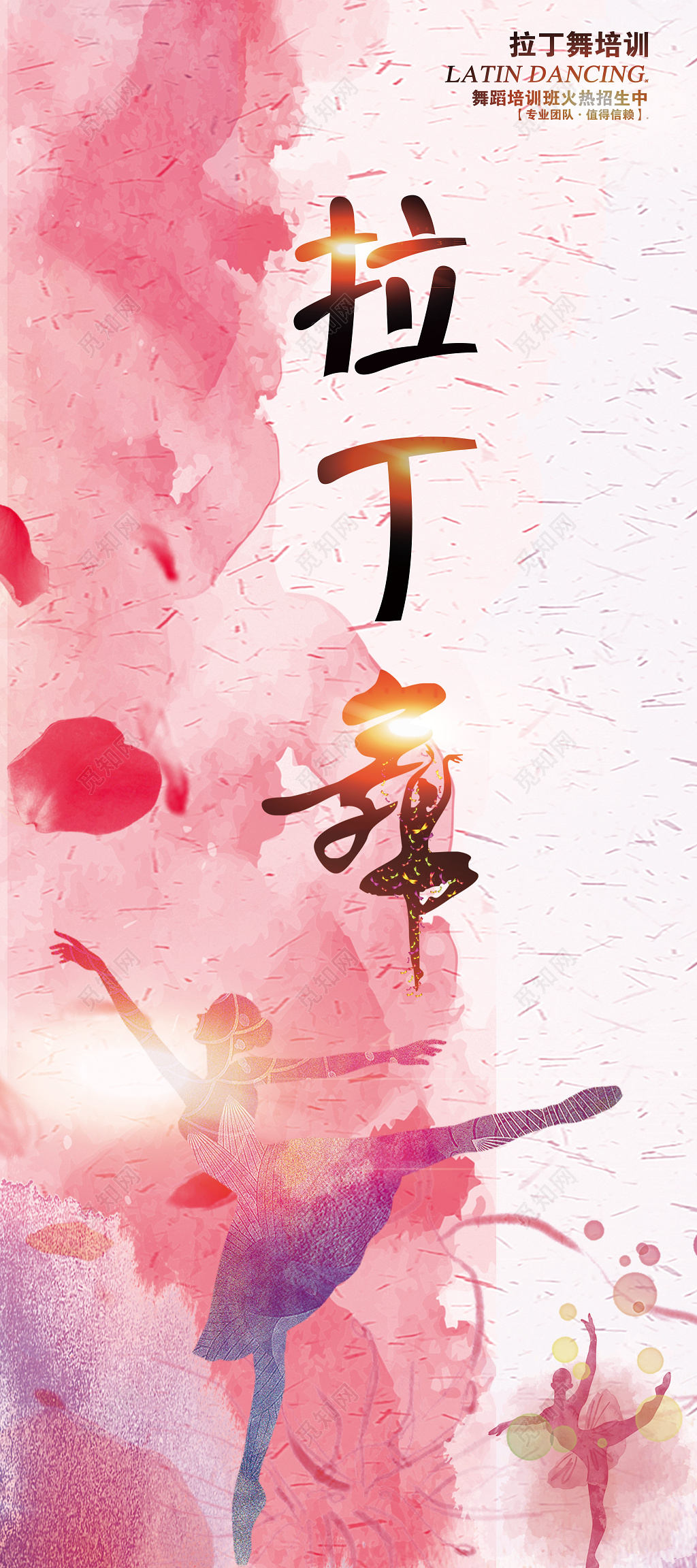 水彩风拉丁舞招生拉丁舞展架