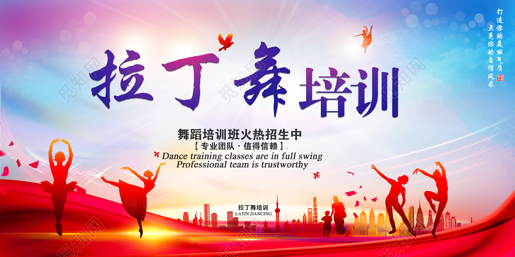 炫彩拉丁舞培训拉丁舞招生主题展板