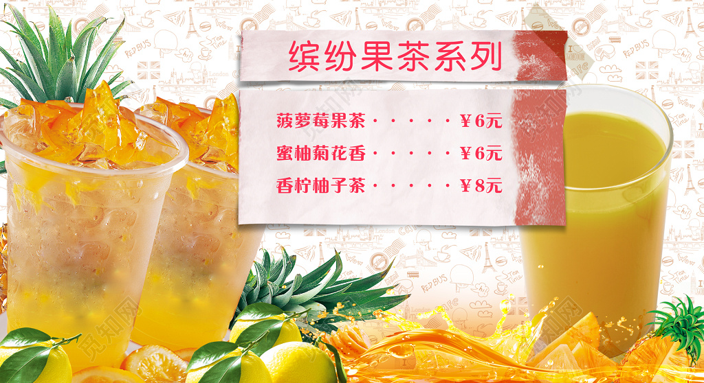 缤纷果茶菠萝莓蜜柚菊花香柠柚子饮料价格表饮品价目表