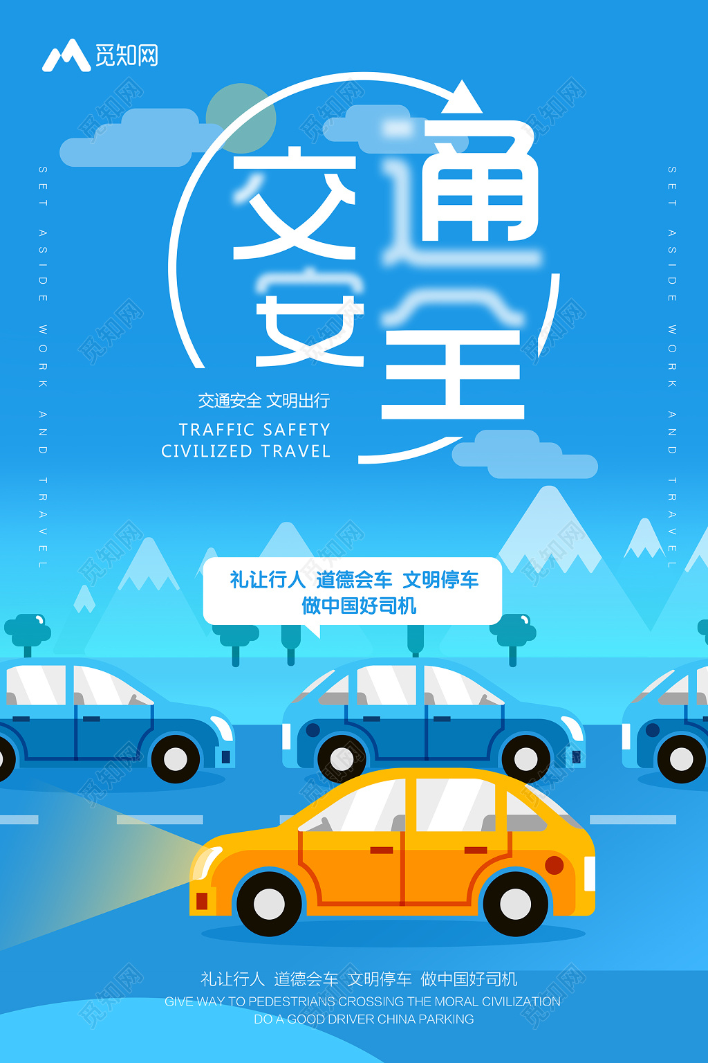 蓝色科技感扁平风格安全交通海报