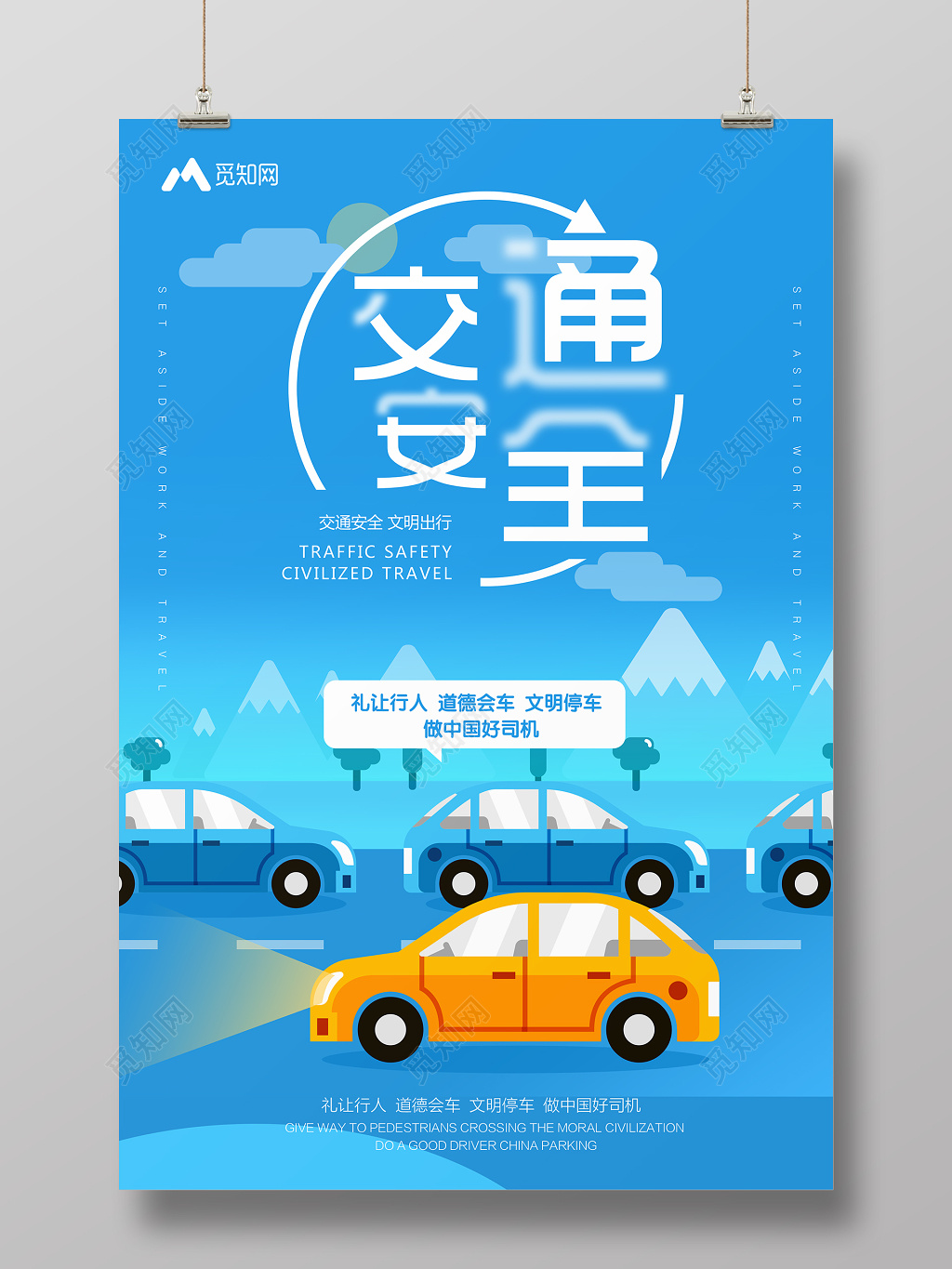 蓝色科技感扁平风格安全交通海报