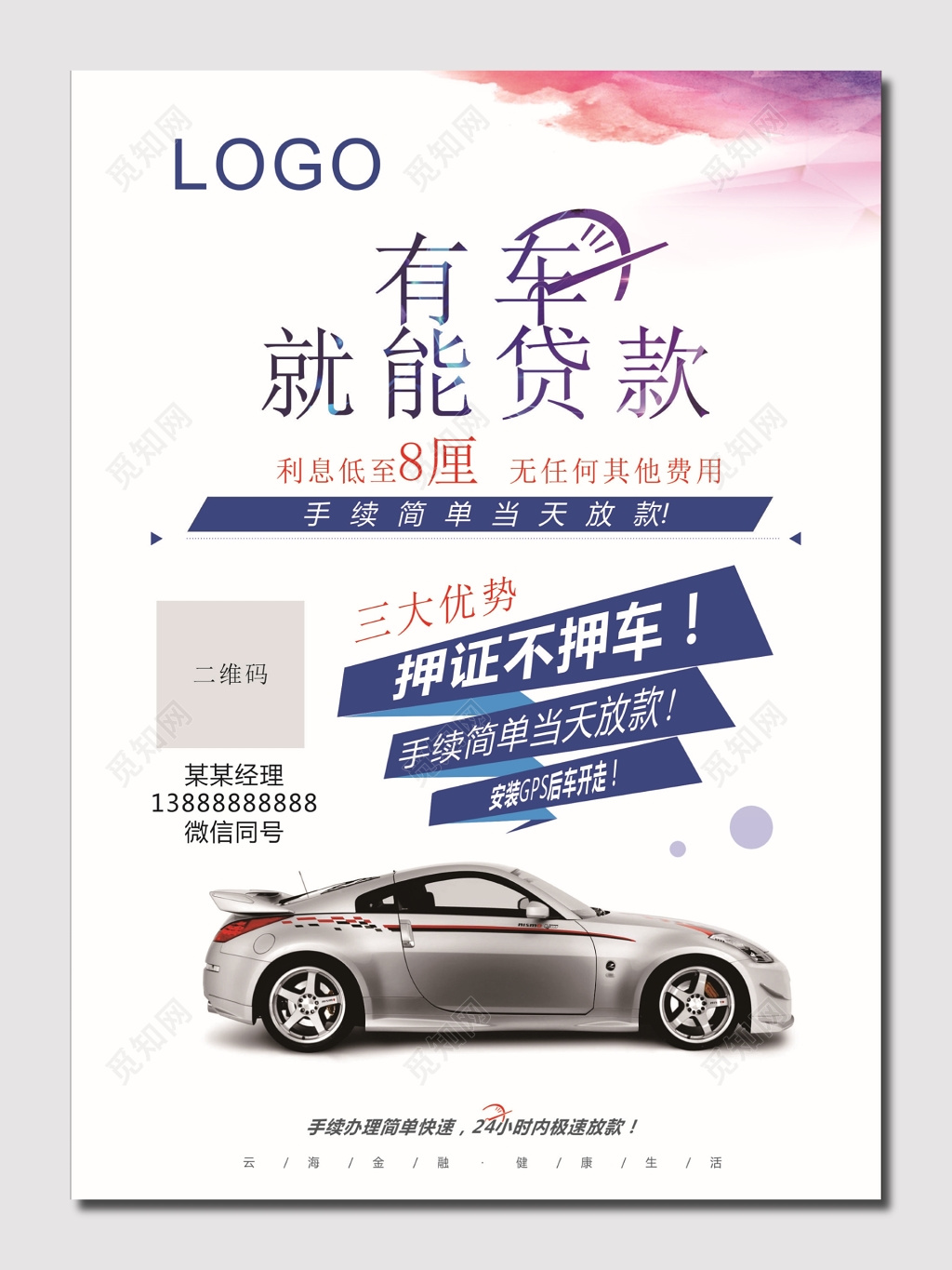 浅色背景车贷款海报