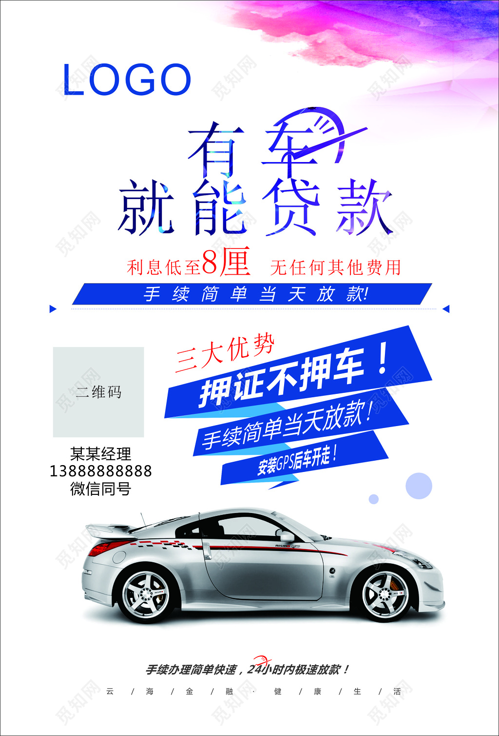 浅色背景车贷款海报