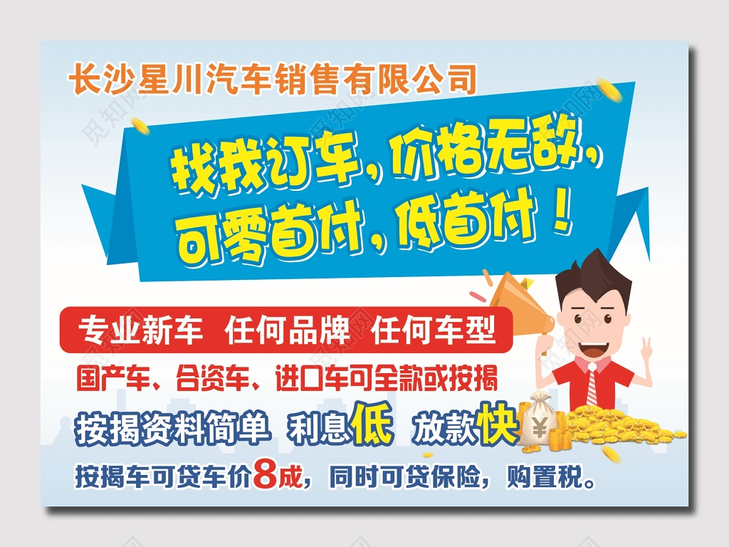 星川汽车销售贷款海报