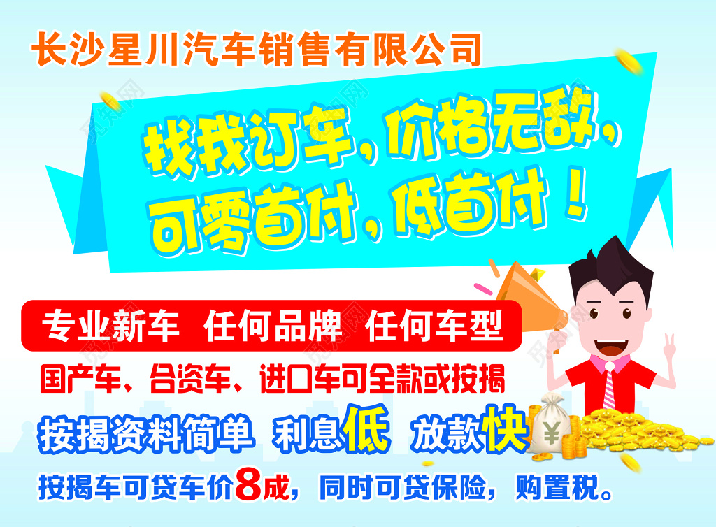 星川汽车销售贷款海报