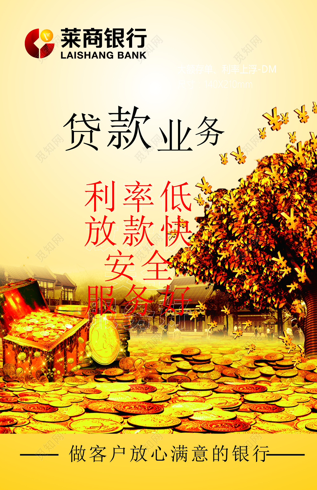 黄色莱商银行贷款海报