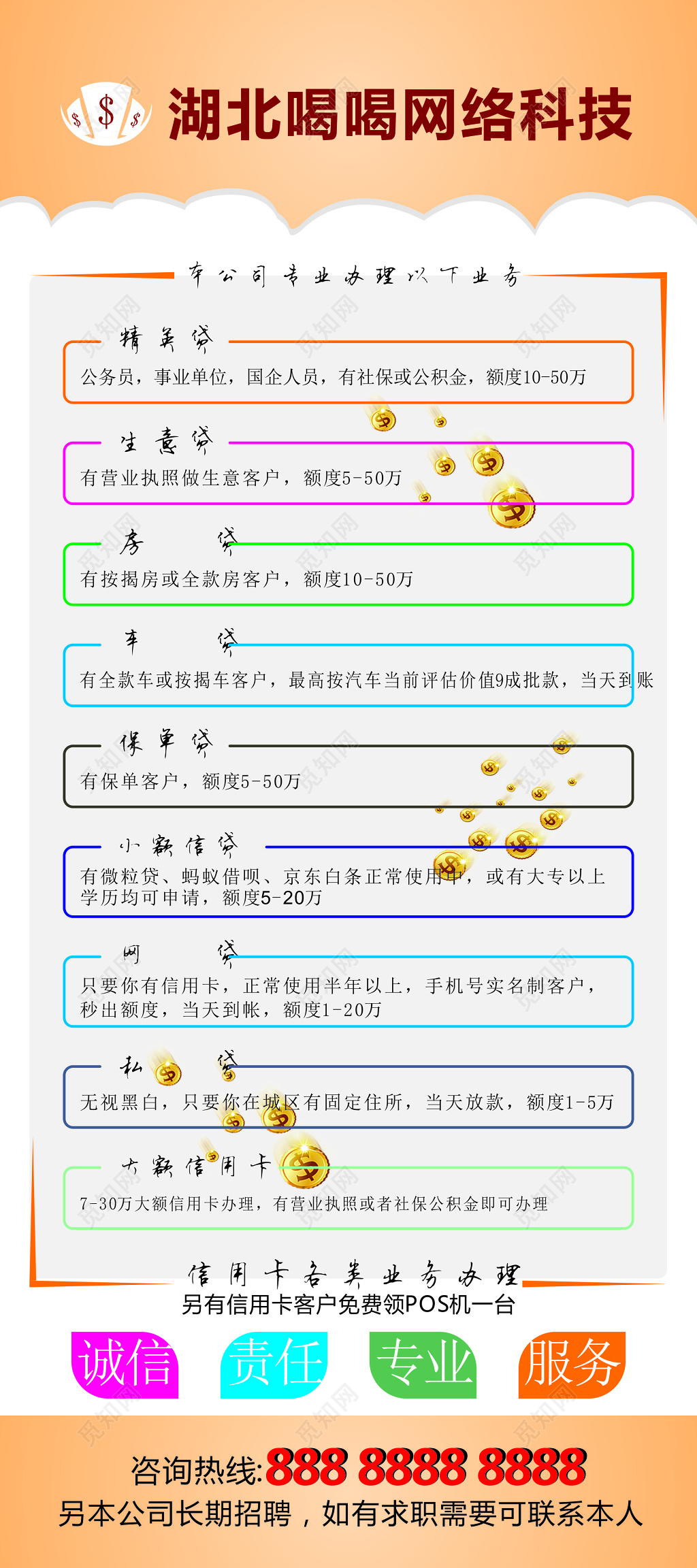 橙色喝喝网络科技贷款海报
