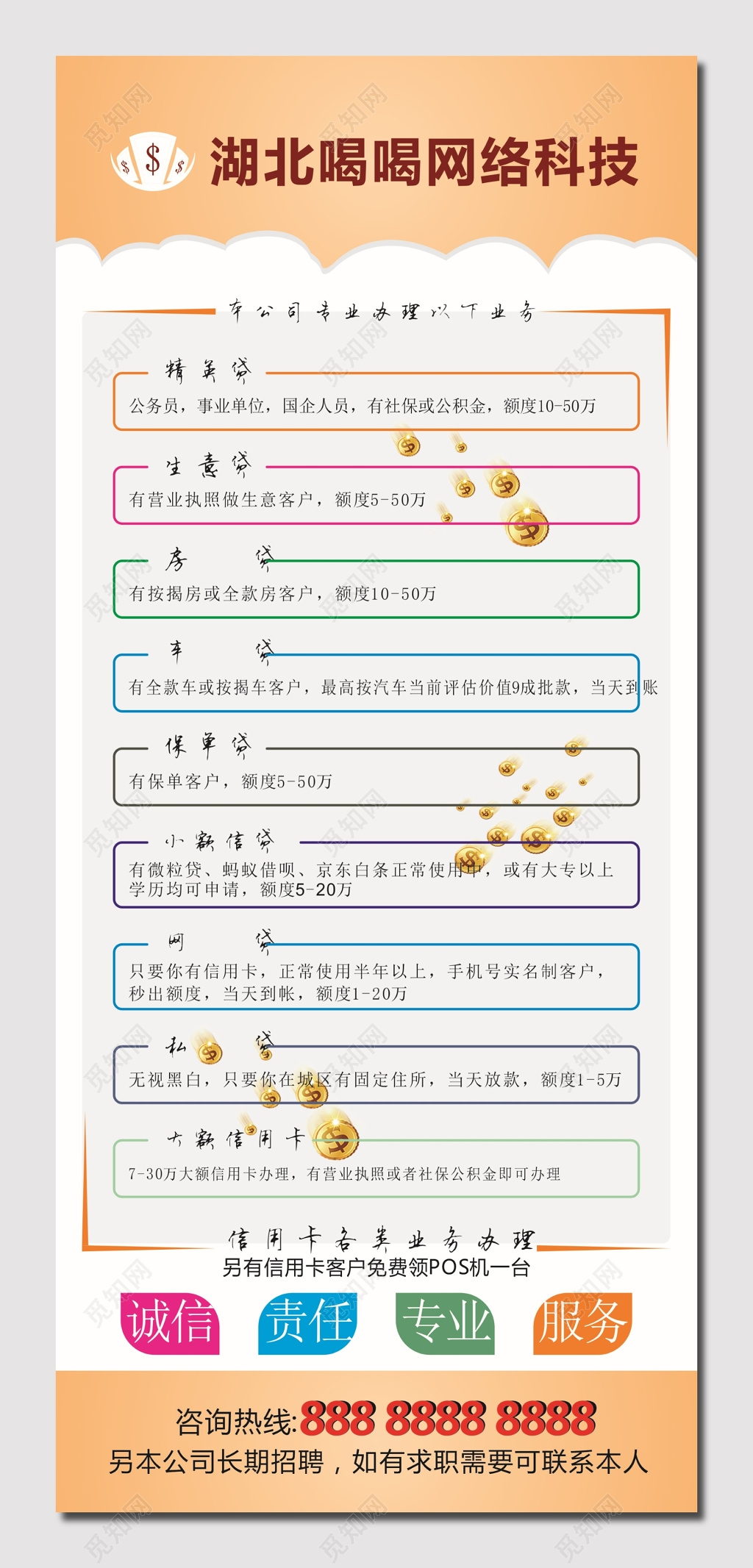 橙色喝喝网络科技贷款海报