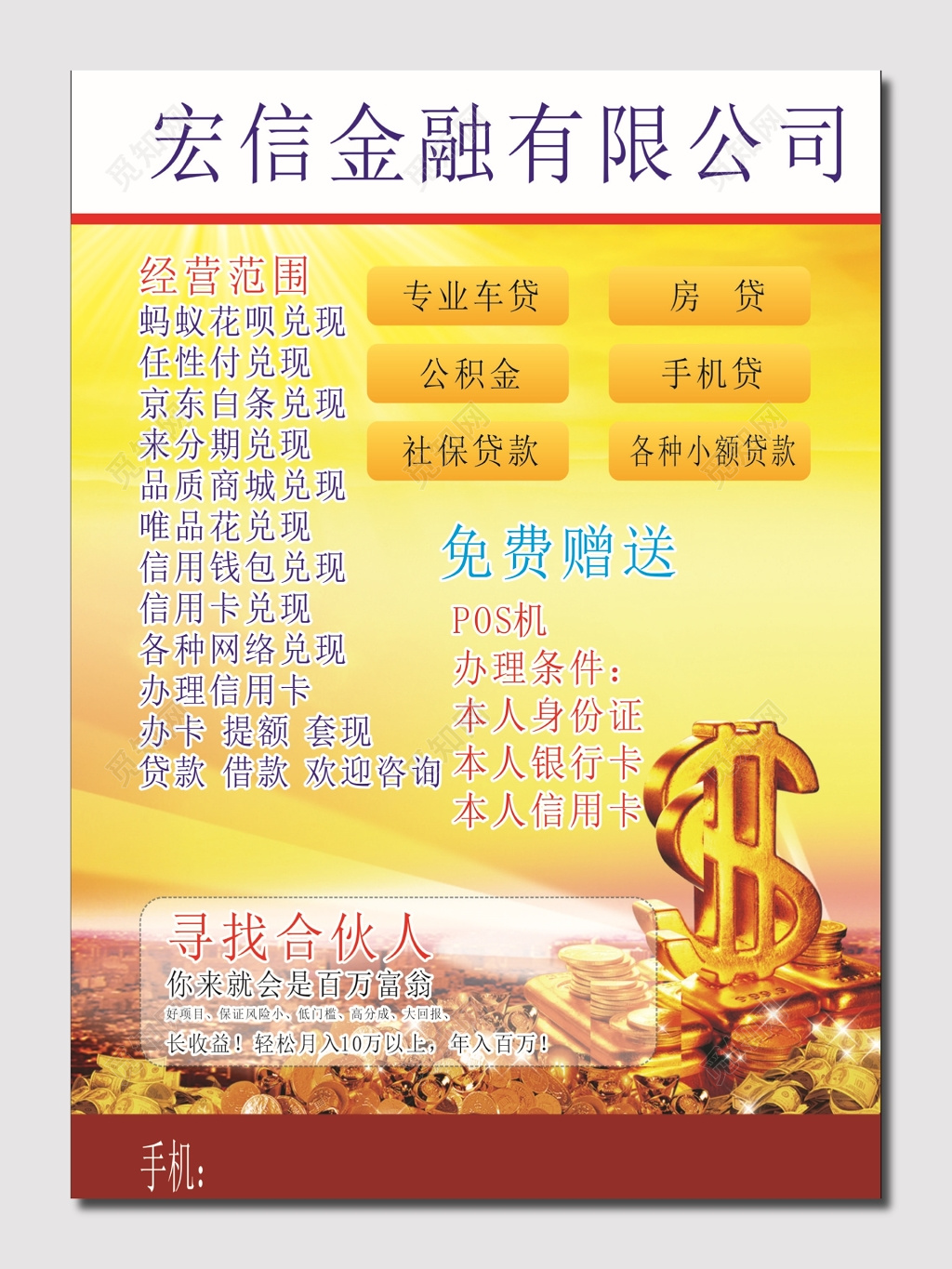 黄色宏信金融贷款海报