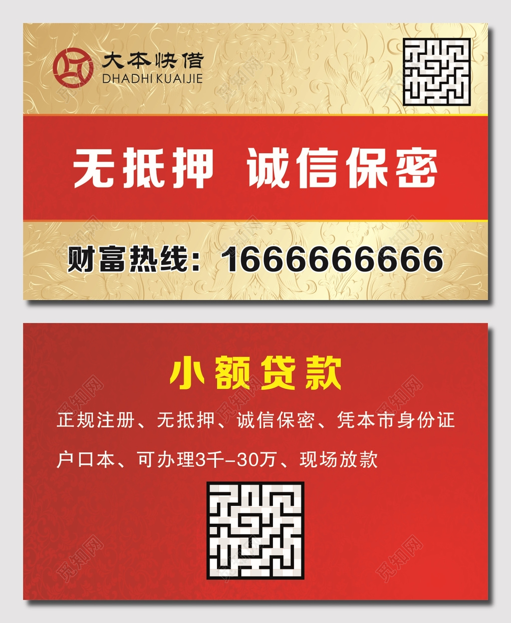 红色大本快借贷款名片