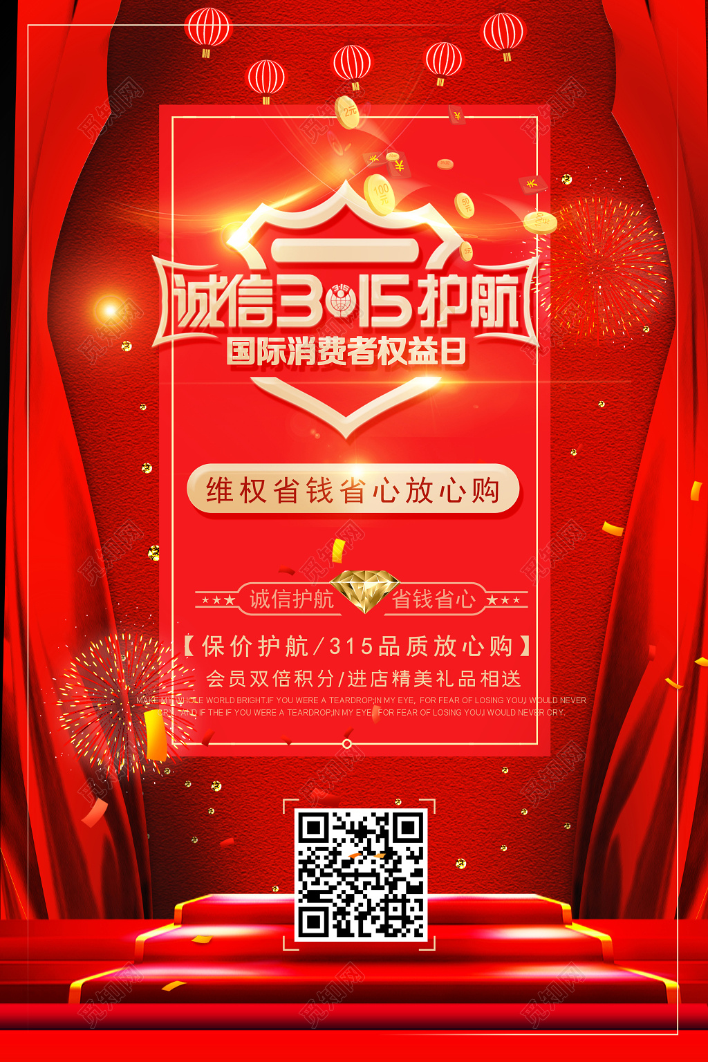 诚信315护航红色国际消费者权益日海报设计