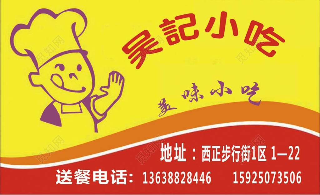 黄色卡通厨师美味小吃餐饮名片美食餐厅饭馆