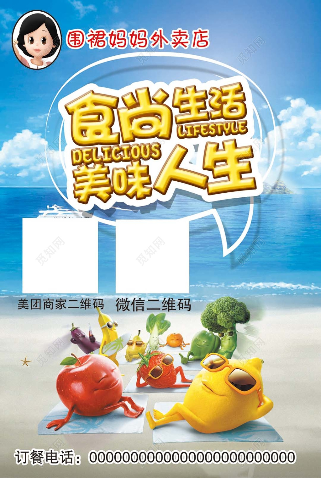 蓝天大海卡通水果食尚生活美味人生餐饮宣传单美食